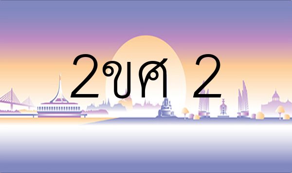 2ขศ 2